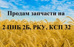 Продам запчасти на 2 ПНБ 2Б, РКУ, КСП 32 Продам запчасти на 2 ПНБ 2Б, РКУ, КСП 32