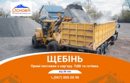 Щебінь. Прямі поставки з кар’єру ПДВ та Готівка Щебінь. Прямі поставки з кар’єру ПДВ та Готівка