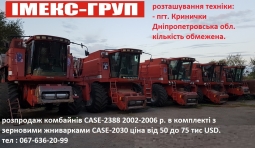 Розпродаж комбайныв CASE 2388 Розпродаж комбайныв CASE 2388