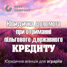 Юридична допомога при отриманні пільгового державного кредиту сільгоспвиробникам Юридична допомога при отриманні пільгового державного кредиту сільгоспвиробникам