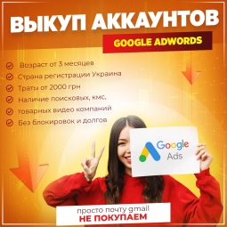 Выкуп аккаунтов Google Adwords, возраст от 3 месяцев