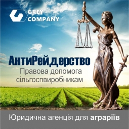 АнтиРейдерство - Правова допомога сільгоспвиробникам АнтиРейдерство - Правова допомога сільгоспвиробникам