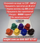 Відцентрові розпилювачі Ecojet, форсунки до обприскувача Екоджет.