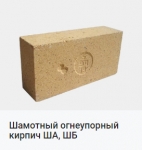 Шамотный огнеупорный кирпич ША, ШБ Шамотный огнеупорный кирпич ША, ШБ