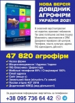Справочник агропредприятий 2021 Справочник агропредприятий 2021