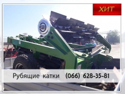 Катковый измельчитель для больших площадей полей КИР 6 Катковый измельчитель для больших площадей полей КИР 6