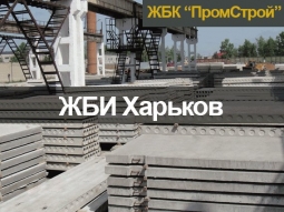 Железобетонные изделия купить Харьков Железобетонные изделия купить Харьков
