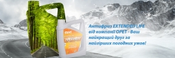ANTIFREEZE EXTENDED LIFE 205 л. від Opet (концентрат, червоний, G12+) ANTIFREEZE EXTENDED LIFE 205 л. від Opet (концентрат, червоний, G12+)