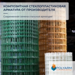 Композитная арматура, а также кладочная сетка от Polyarm Композитная арматура, а также кладочная сетка от Polyarm