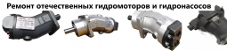 Ремонт гидромоторов Ремонт гидромоторов