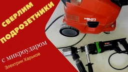 Штробы без пыли с пылесосом. Услуги электрика Харьков