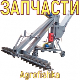 Запчасти для зернометателей Запчасти для зернометателей