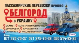 Пассажирские перевозки в Украину и обратно через РФ Пассажирские перевозки в Украину и обратно через РФ