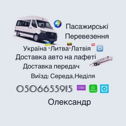 Перевезення Литва- Латвія Перевезення Литва- Латвія