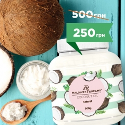 Натуральное кокосовое масло Maldives Dreams 500g со скидкой 50% Натуральное кокосовое масло Maldives Dreams 500g со скидкой 50%
