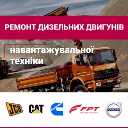 Ремонт навантажувальної техніки Ремонт навантажувальної техніки