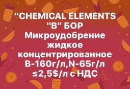 Мікродобриво рідке концентроване «Chemical Elements B», Бор Мікродобриво рідке концентроване «Chemical Elements B», Бор