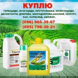 Куплю: гербициды, фунгициды, удобрения, инсектициды, протравители Куплю: гербициды, фунгициды, удобрения, инсектициды, протравители