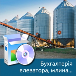 Бухгалтерія елеватора, млина і комбікормового заводу для України