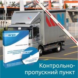 ІН-АГРО: Контрольно-пропускний пункт (для с / г підприємств)