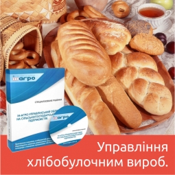 ІН-АГРО: Управління хлібобулочних і кондитерських виробництвом для України