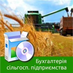 Бухгалтерія сільськогосподарського підприємства для України