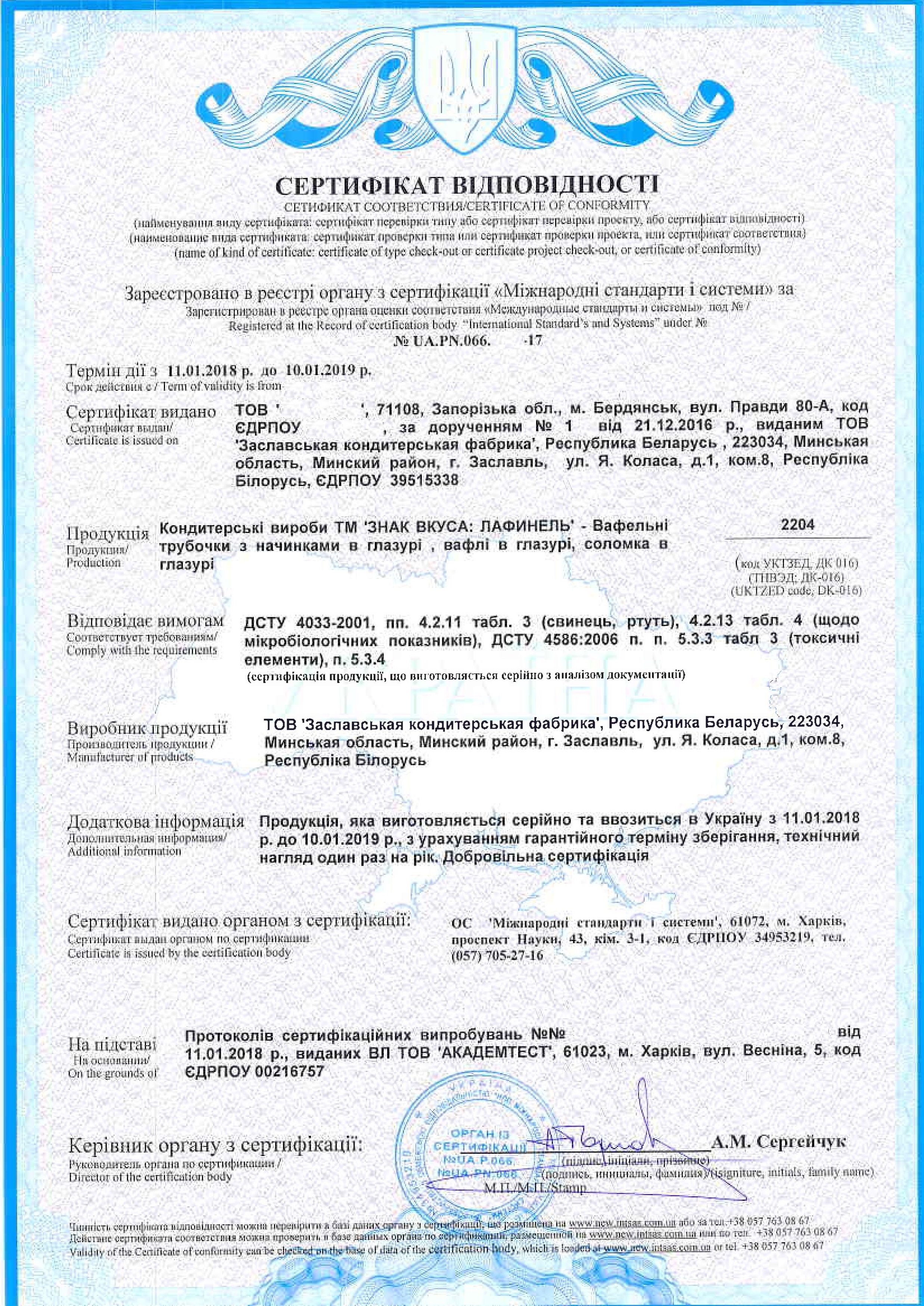 Сертифікат на кондитерські вироби