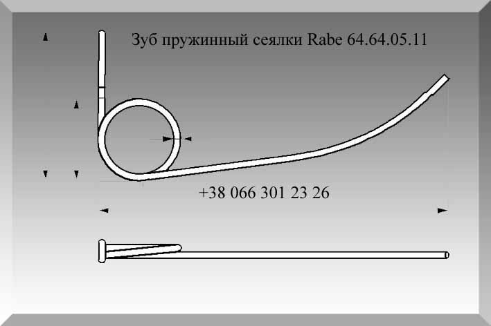 Палец пружинный Rabe 64.64.05.11, зуб пружинный сеялки Rabe 64.64.05.11